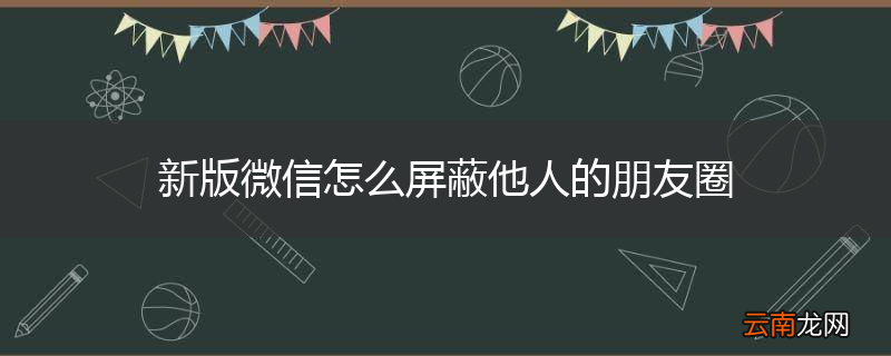 新版微信怎么屏蔽他人的朋友圈