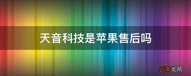 天音科技是苹果售后吗