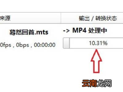 mts格式怎么转成mp4