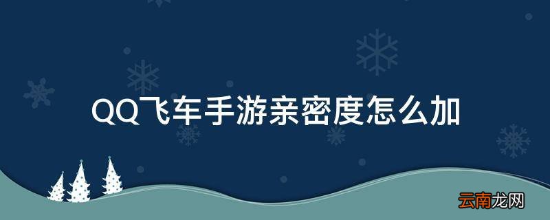 QQ飞车手游亲密度怎么加