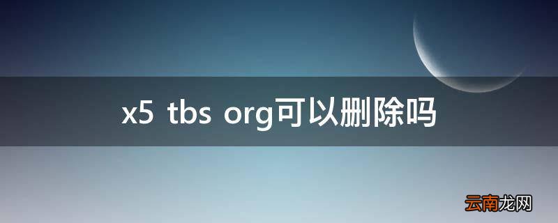 x5 tbs org可以删除吗