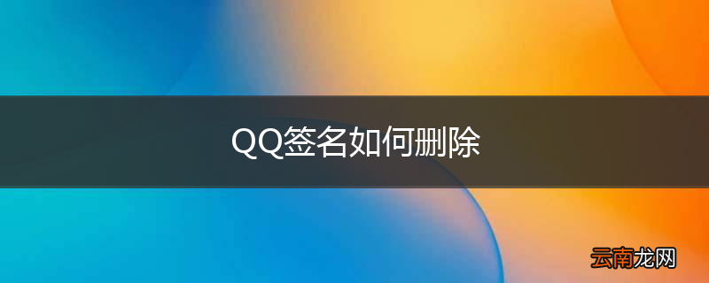 QQ签名如何删除