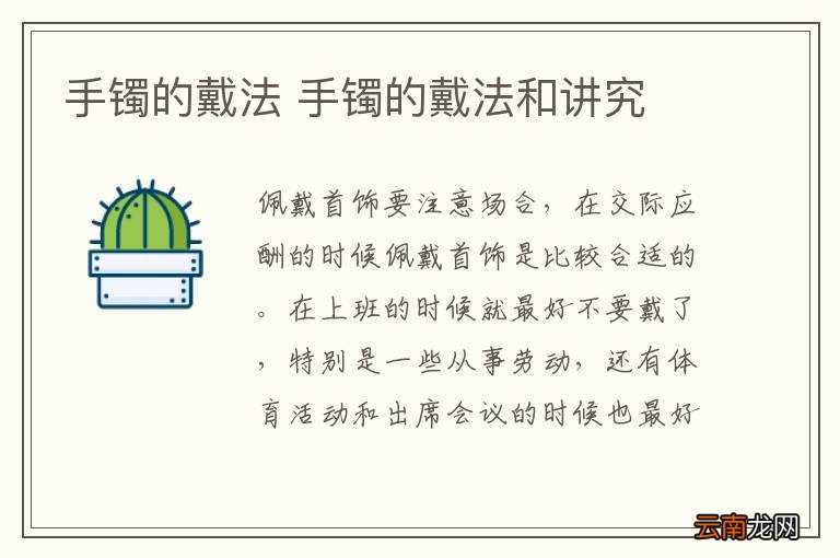 手镯的戴法 手镯的戴法和讲究