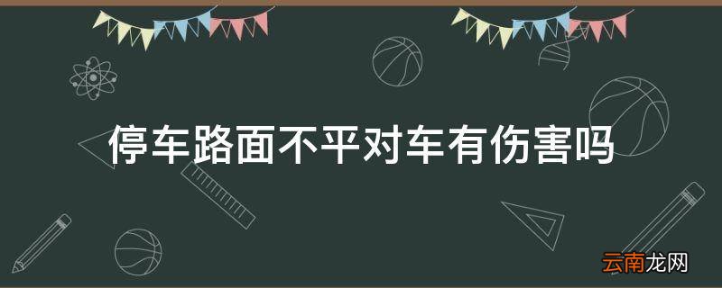 停车路面不平对车有伤害吗