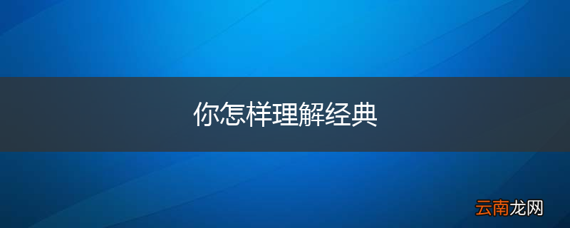 你怎样理解经典