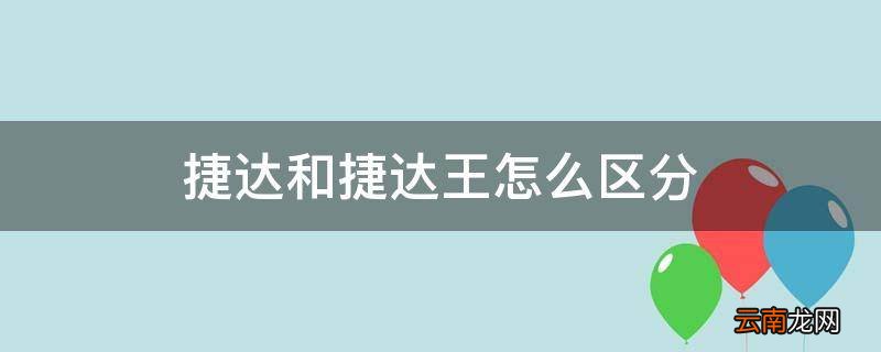 捷达和捷达王怎么区分