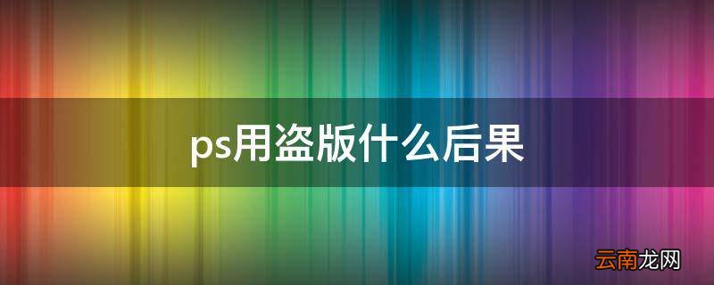 ps用盗版什么后果