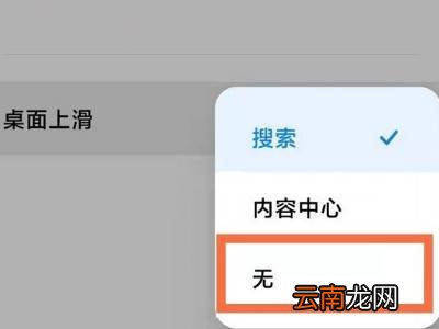 小米从下往上拉的新闻怎么关闭