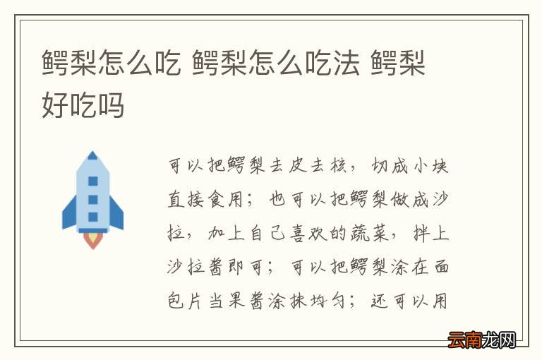 鳄梨怎么吃 鳄梨怎么吃法 鳄梨好吃吗