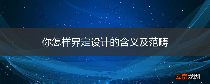 你怎样界定设计的含义及范畴