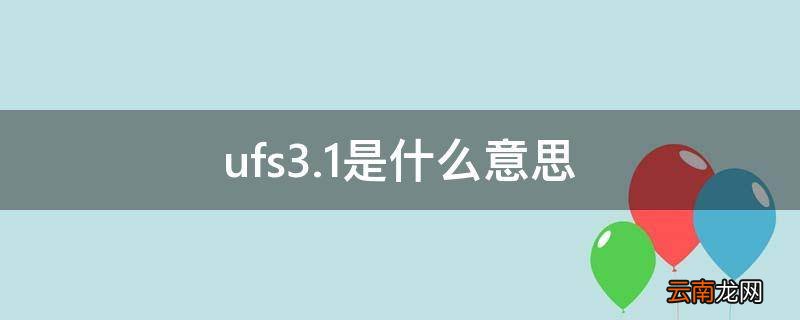 ufs3.1是什么意思