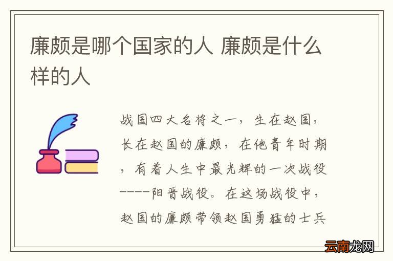廉颇是哪个国家的人 廉颇是什么样的人