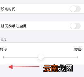 iphone冷暖色调怎么调