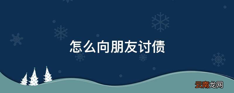 怎么向朋友讨债