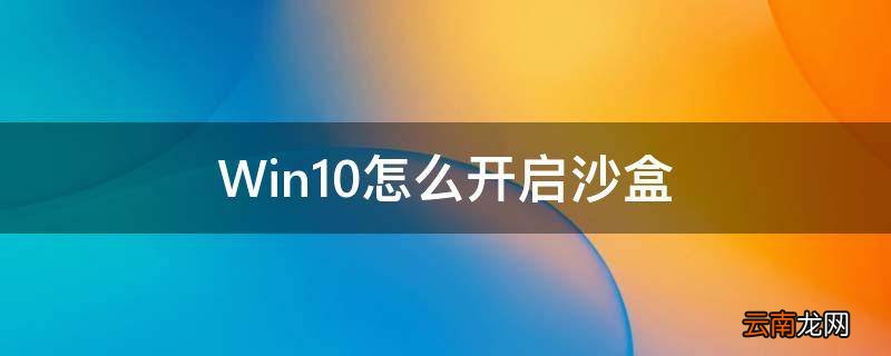 Win10怎么开启沙盒