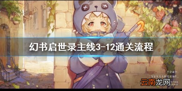 幻书启世录3-12主线怎么过 幻书启世录主线3-12通关流程
