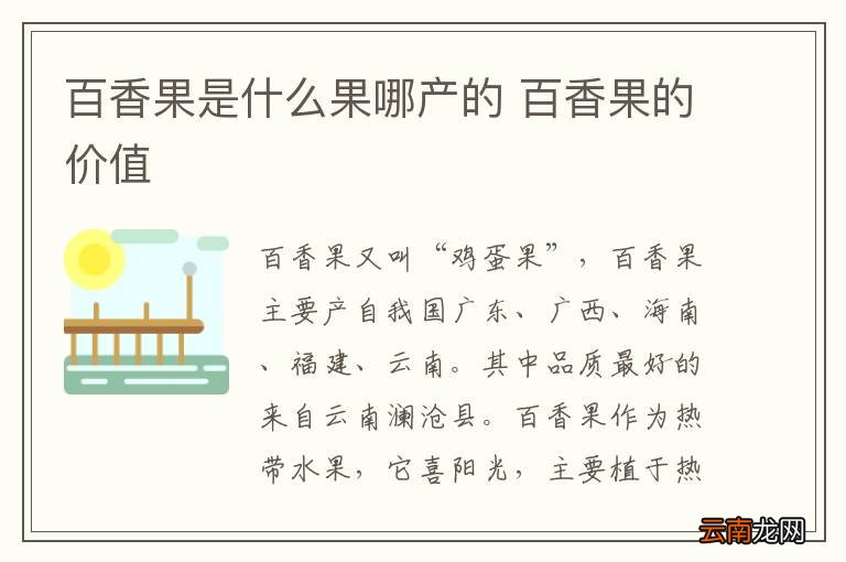 百香果是什么果哪产的 百香果的价值