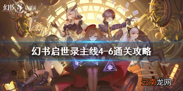 幻书启世录4-6主线怎么过 幻书启世录主线4-6通关攻略