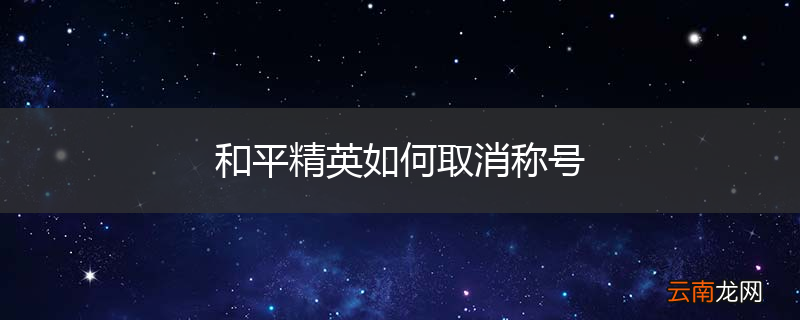 和平精英如何取消称号