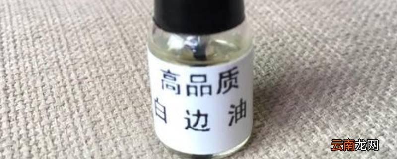 白边修复液是什么成分