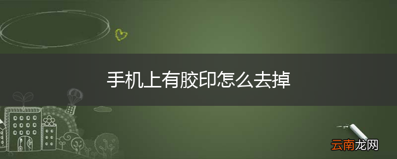 手机上有胶印怎么去掉