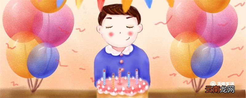 生日短句8个字暖心 生日短句8个字