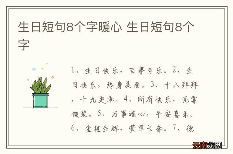 生日短句8个字暖心 生日短句8个字