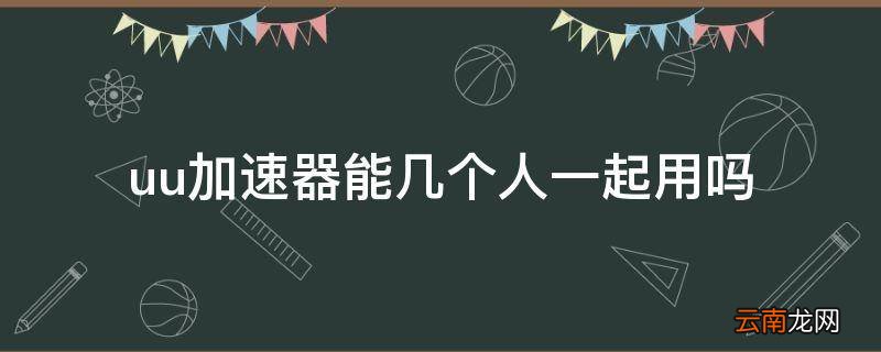 uu加速器能几个人一起用吗