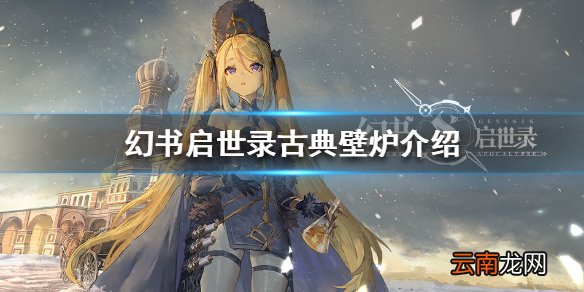 幻书启世录古典壁炉怎么样 幻书启世录古典壁炉介绍