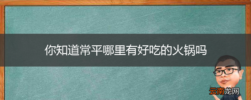 你知道常平哪里有好吃的火锅吗