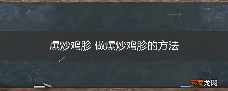 爆炒鸡胗 做爆炒鸡胗的方法
