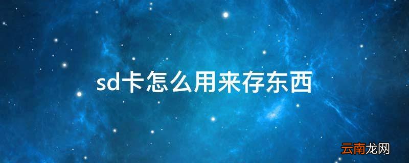 sd卡怎么用来存东西