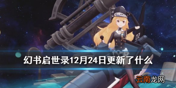 幻书启世录12月24日更新了什么 幻书圣诞活动开启海底两万里问题修复
