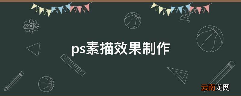 ps素描效果制作