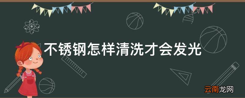 不锈钢怎样清洗才会发光