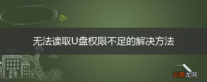 无法读取U盘权限不足的解决方法