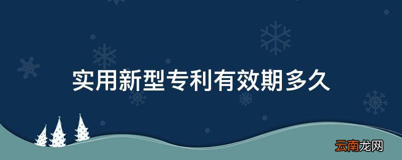 实用新型专利有效期多久