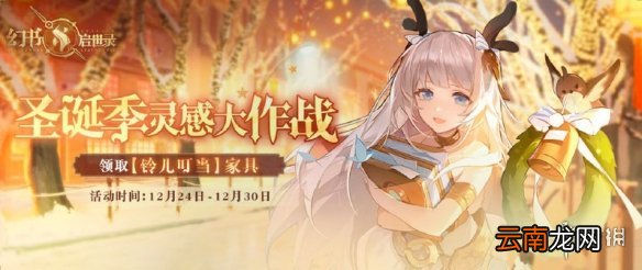 幻书启世录圣诞节有什么活动 幻书启世录圣诞季灵感大作战奖励一览