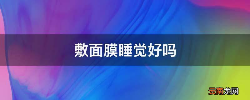 敷面膜睡觉好吗