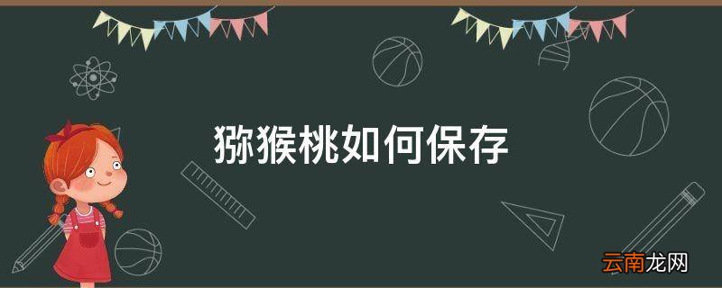 猕猴桃如何保存