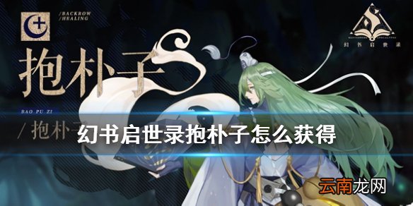 幻书启世录抱朴子怎么获得 幻书启世录处刑队抱朴子获取方法
