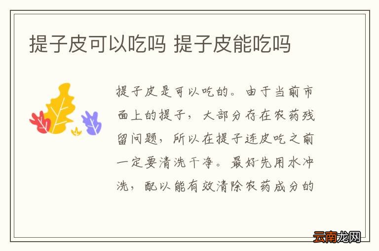 提子皮可以吃吗 提子皮能吃吗