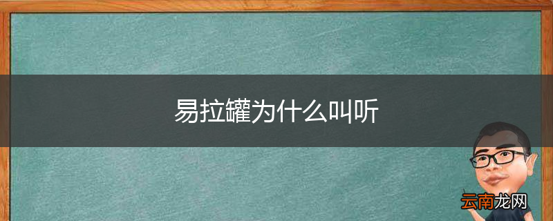 易拉罐为什么叫听