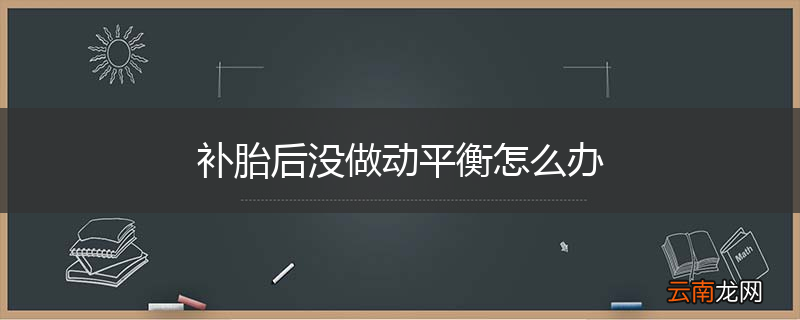 补胎后没做动平衡怎么办