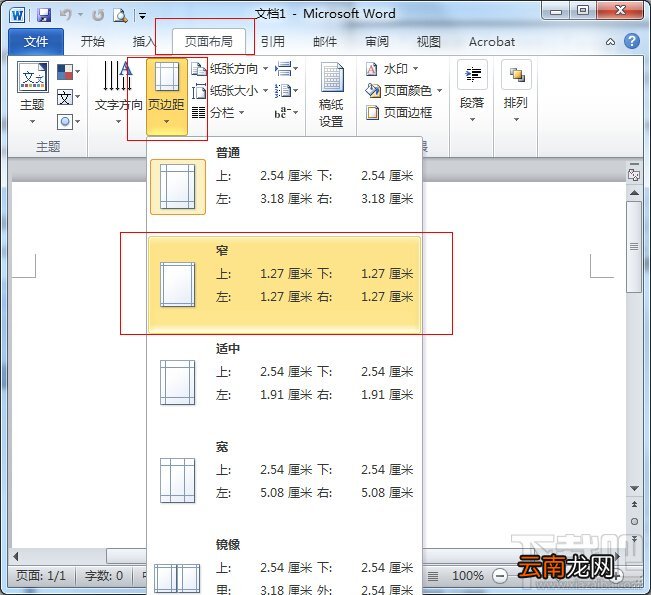 Word2010页边距的设置