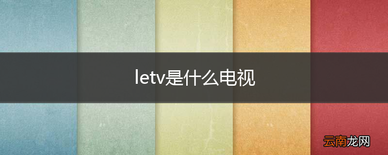 letv是什么电视