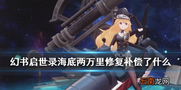 幻书启世录海底两万里修复补偿机制 幻书诺提拉斯培养材料全额返还