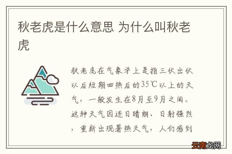 秋老虎是什么意思 为什么叫秋老虎