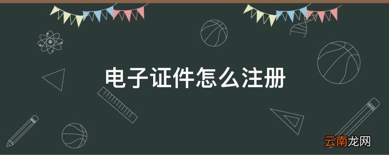 电子证件怎么注册