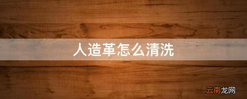 人造革怎么清洗